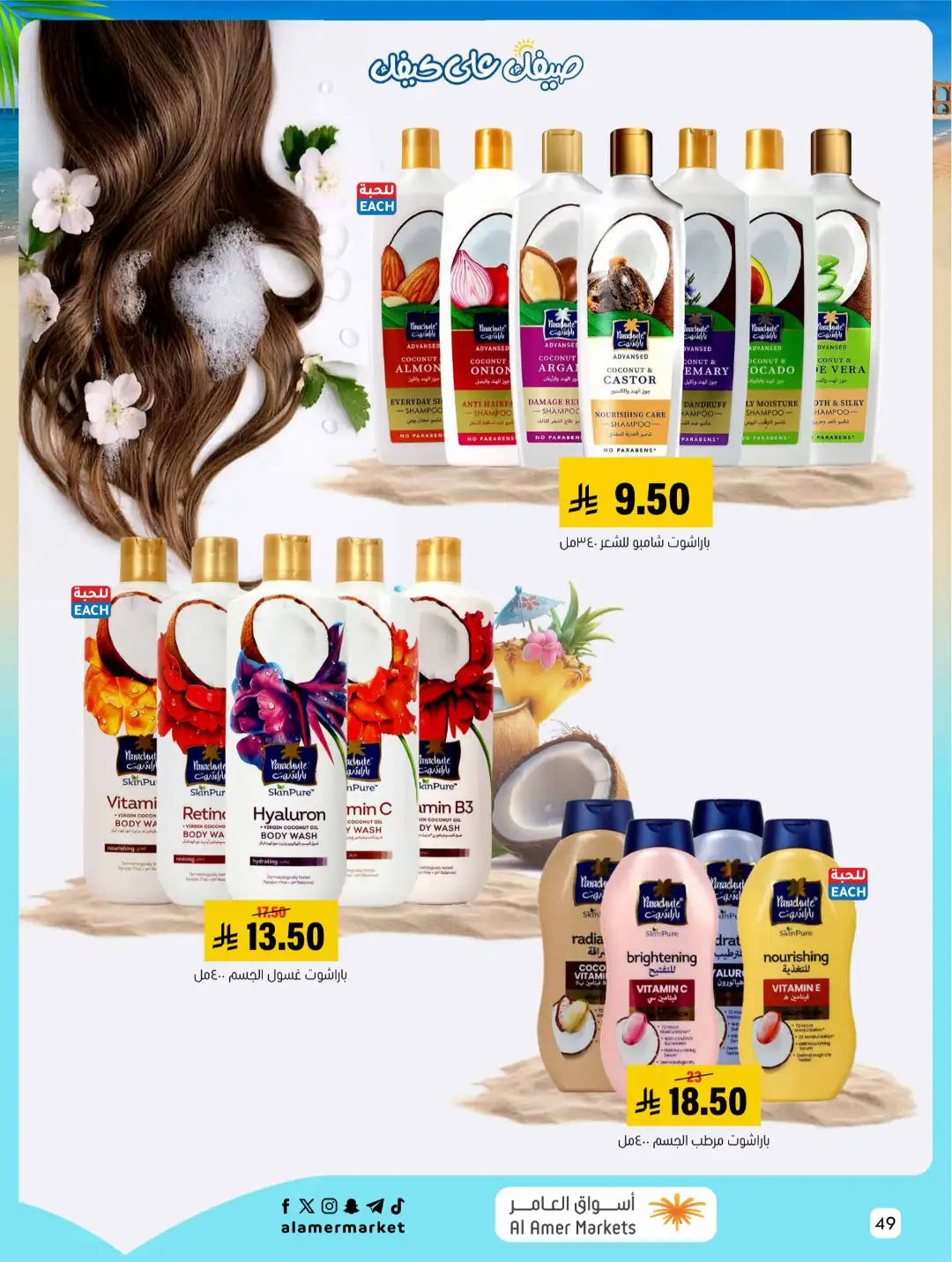 Al Amer Markets KSA Offers Today | Weekly Flyer page 49