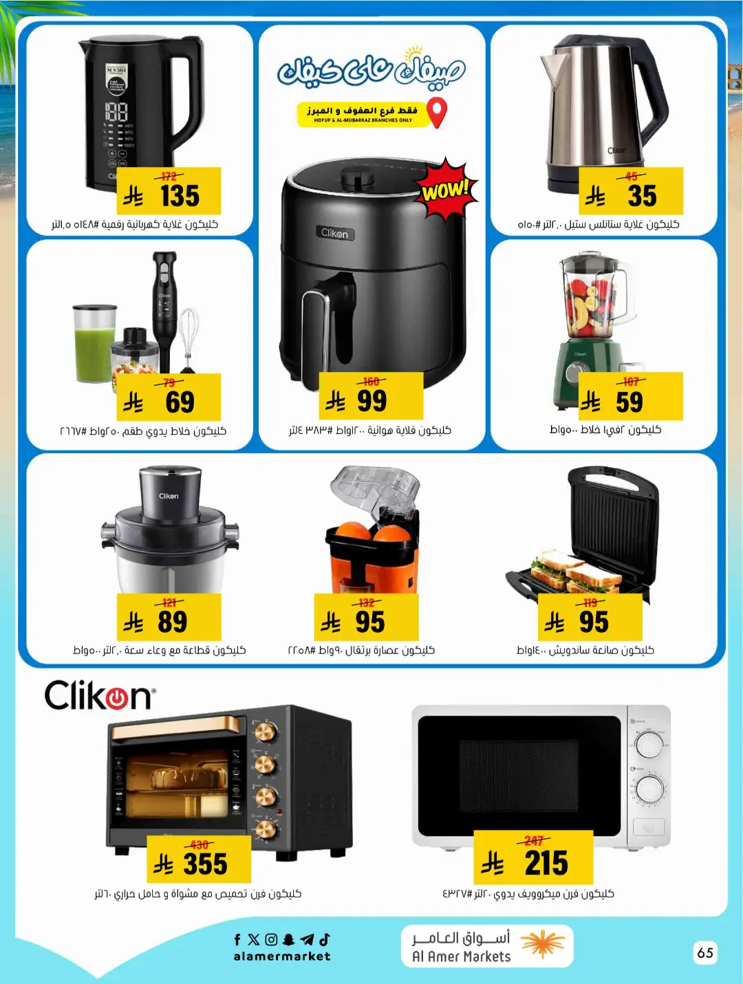 Al Amer Markets KSA Offers Today | Weekly Flyer page 65