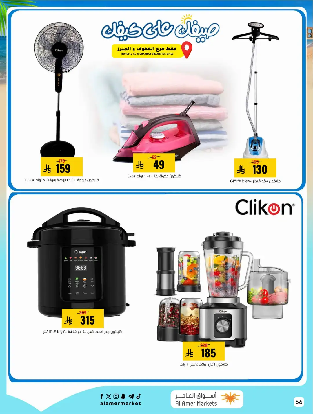 Al Amer Markets KSA Offers Today | Weekly Flyer page 66