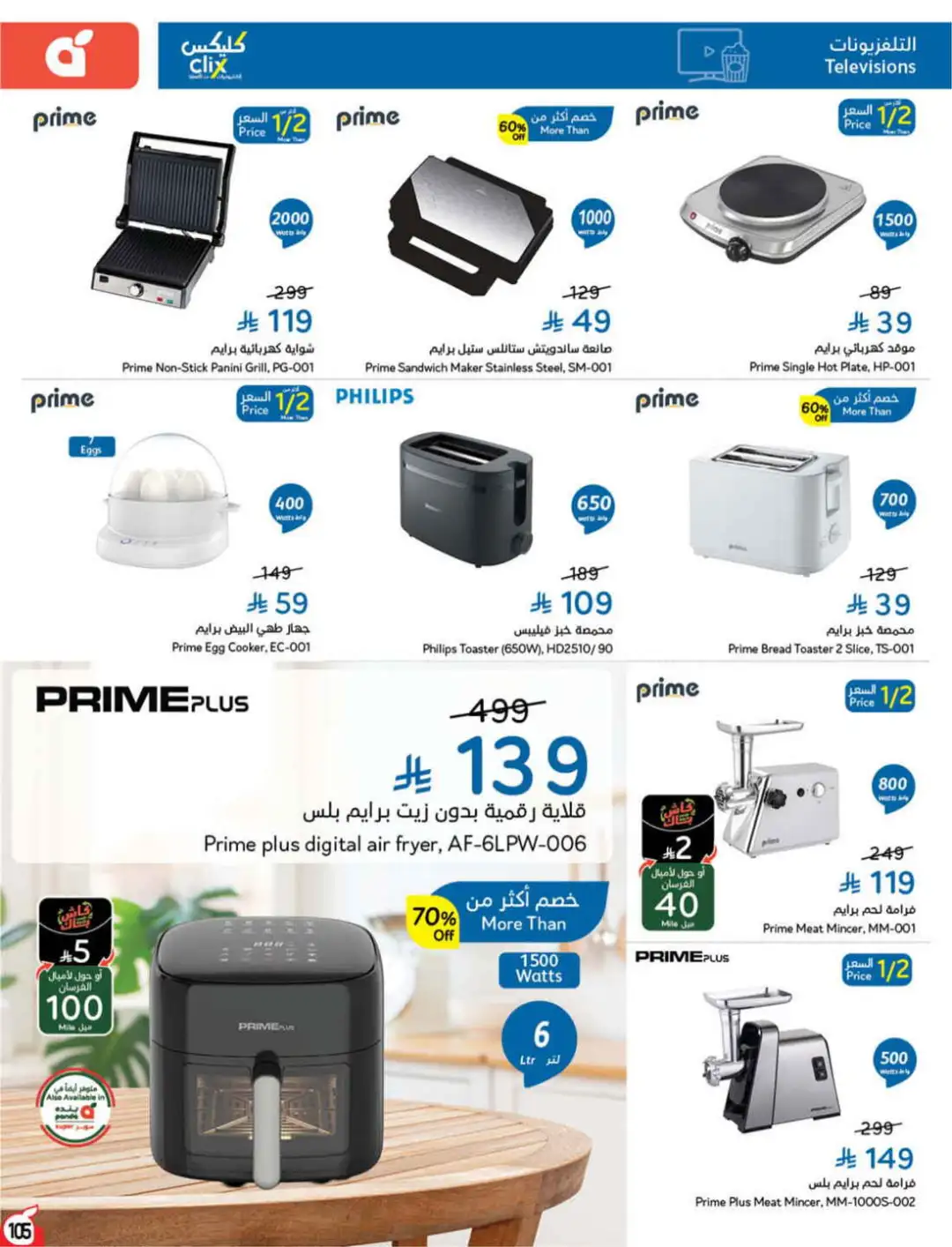 Panda Hyper Saudi Arabia Weekly Offers | Latest Leaflet page 104