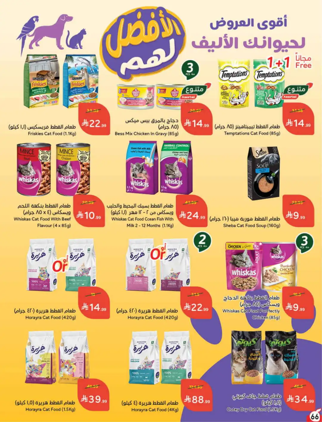 Panda Hyper Saudi Arabia Weekly Offers | Latest Leaflet page 66