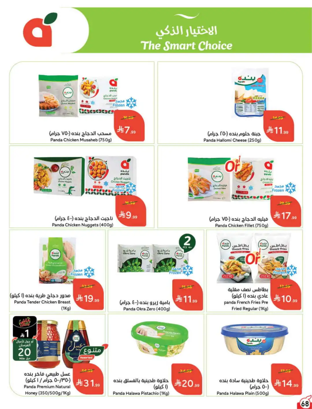 Panda Hyper Saudi Arabia Weekly Offers | Latest Leaflet page 68