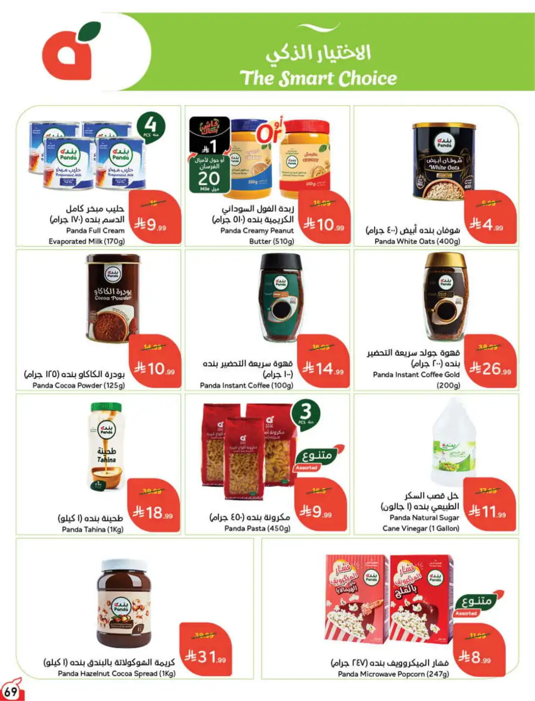 Panda Hyper Saudi Arabia Weekly Offers | Latest Leaflet page 69