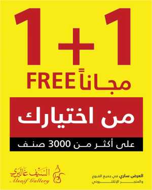 Alsaif Gallery 1+1 Free Offers | Buy 1 Get 1 Deals flyer cover