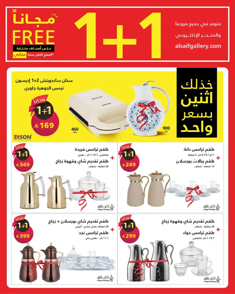 Alsaif Gallery 1+1 Free Offers | Buy 1 Get 1 Deals page 6