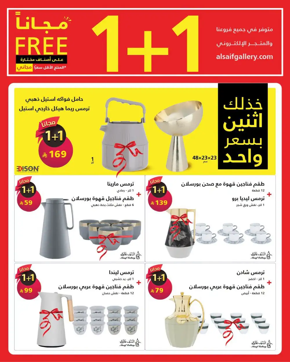 Alsaif Gallery 1+1 Free Offers | Buy 1 Get 1 Deals page 7