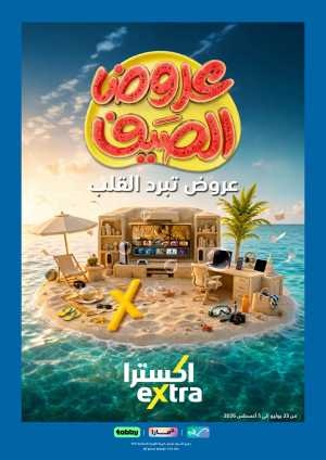 Extra Saudi Arabia Summer Offers | Latest Deals flyer cover