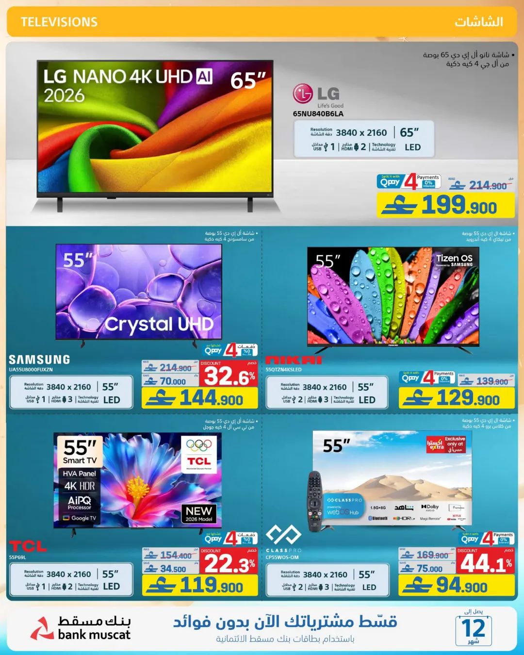 Extra Oman Mid Summer Sale Offers | Latest Deals page 48