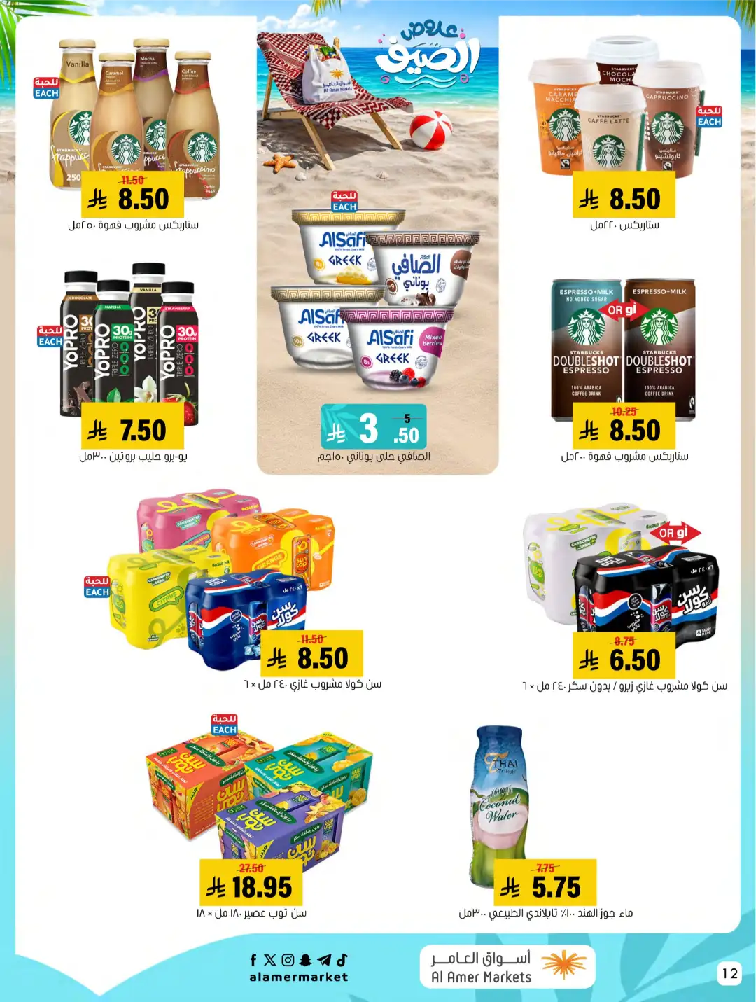 Al Amer Markets Offers KSA | Summer Sale Deals page 12