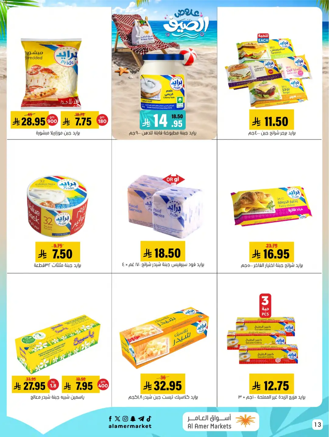 Al Amer Markets Offers KSA | Summer Sale Deals page 13