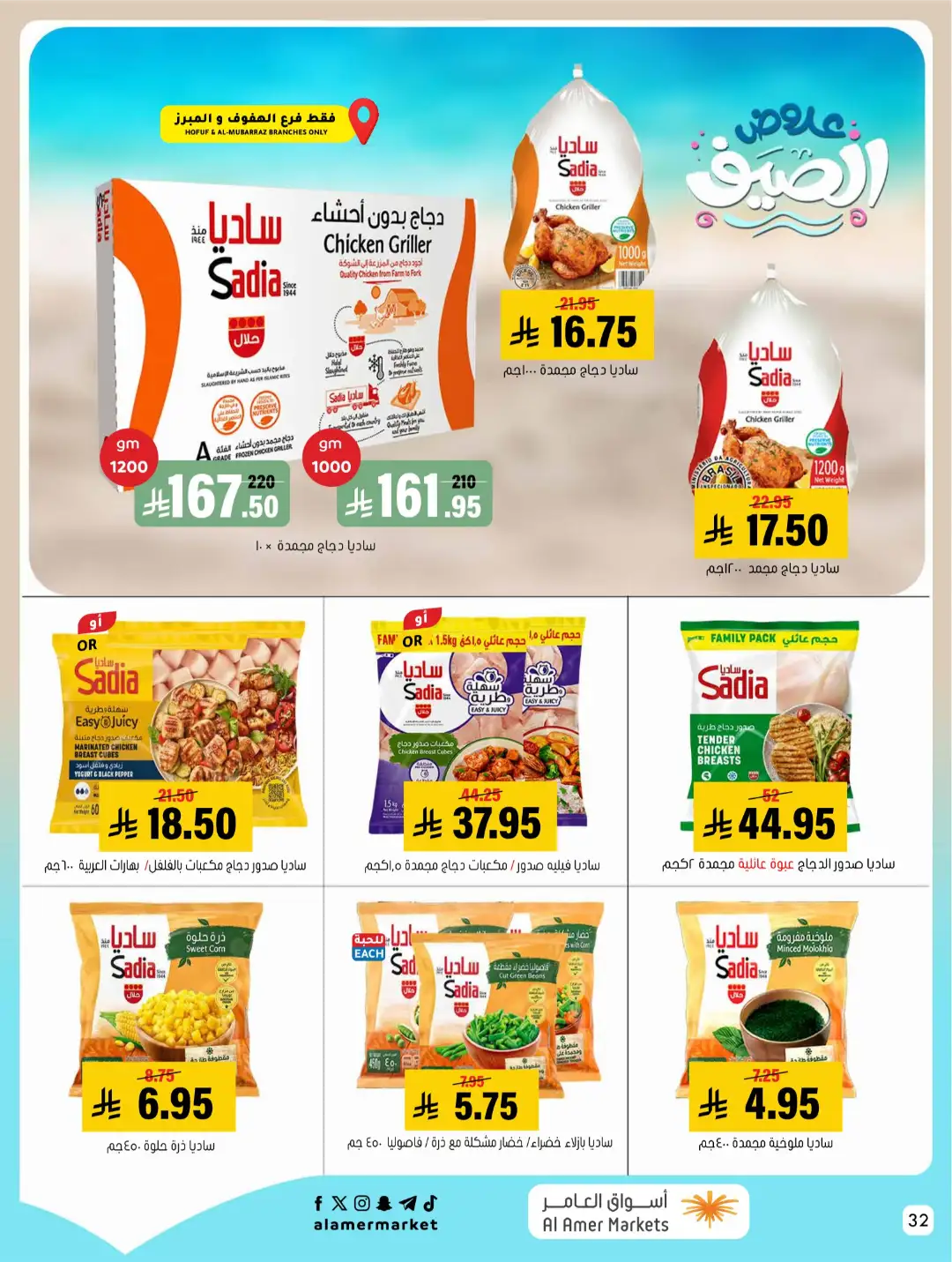 Al Amer Markets Offers KSA | Summer Sale Deals page 32