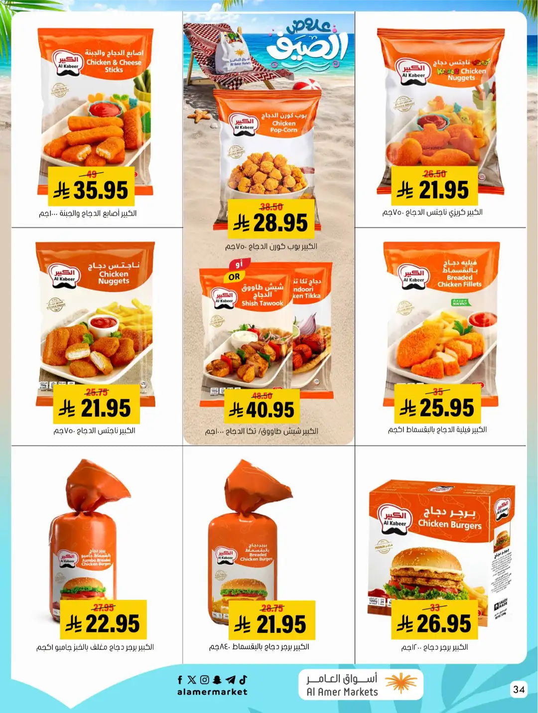 Al Amer Markets Offers KSA | Summer Sale Deals page 34