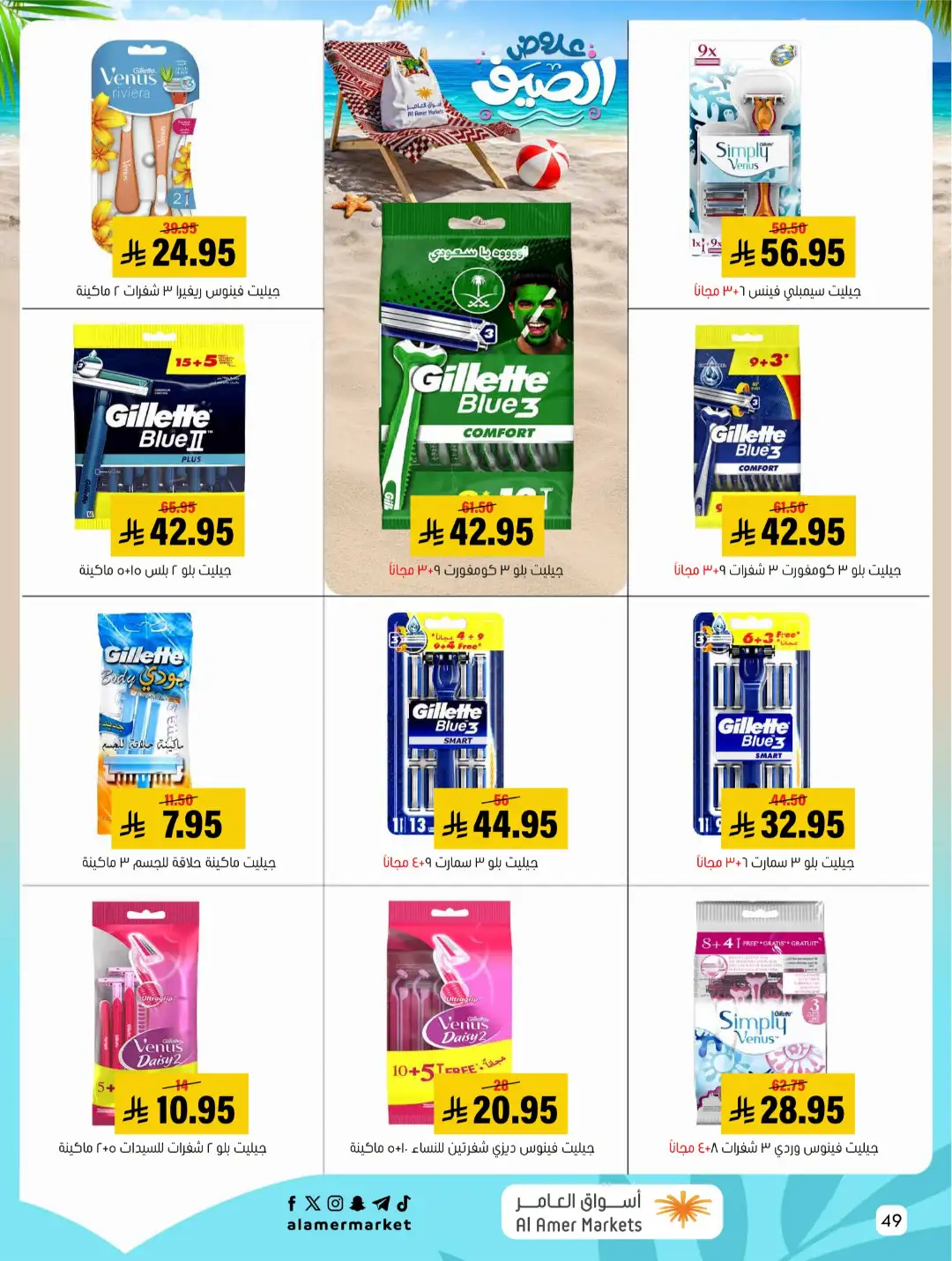 Al Amer Markets Offers KSA | Summer Sale Deals page 49
