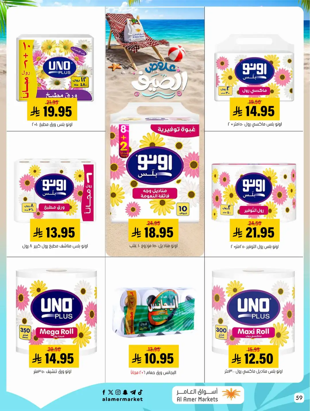 Al Amer Markets Offers KSA | Summer Sale Deals page 59