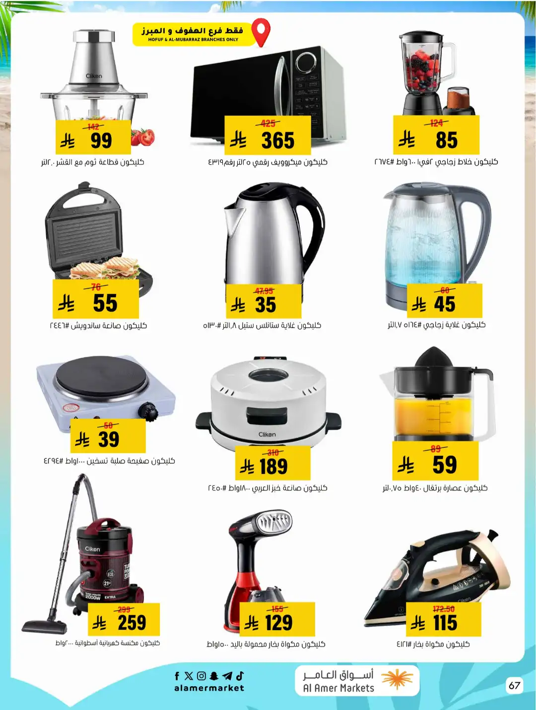 Al Amer Markets Offers KSA | Summer Sale Deals page 67