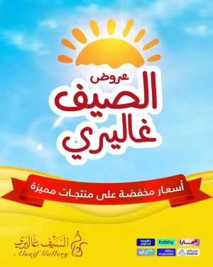 Al Saif Gallery Summer Offers | Latest Deals flyer cover