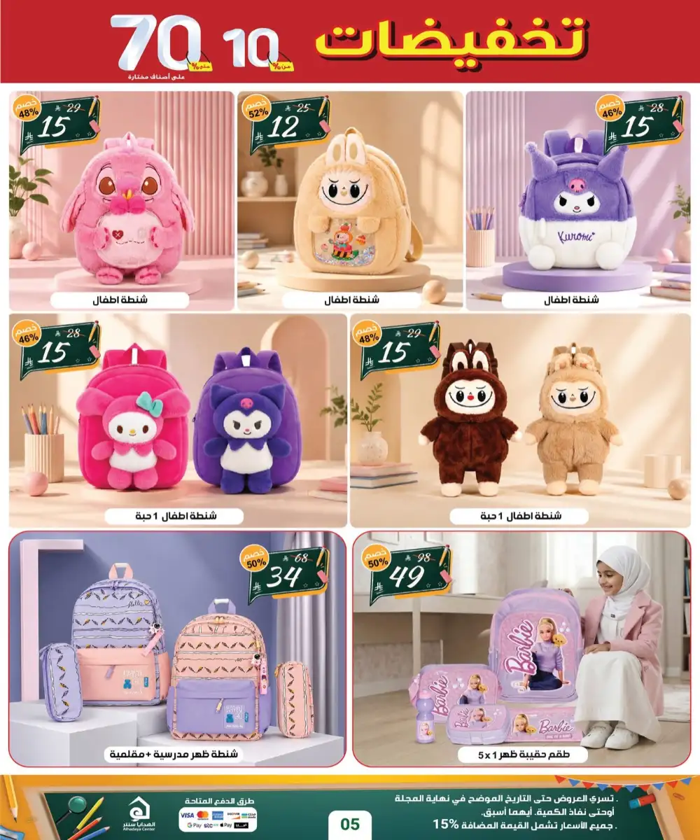 Alhadaya Center Back to School | Up to 70% Off page 5