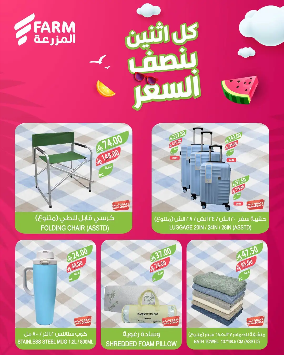 Farm Superstores Saudi Half Price Offers | Latest Deals page 10