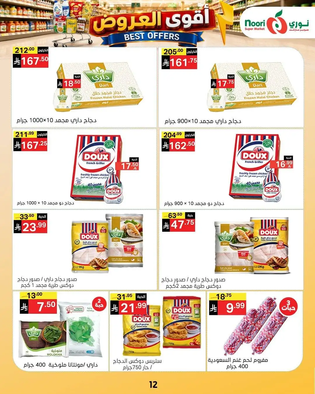 Noori Supermarket Best Offers | Latest Deals page 12
