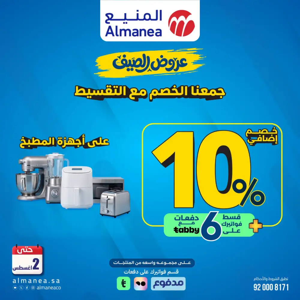Almanea Summer Offers | Kitchenware Deals page 1