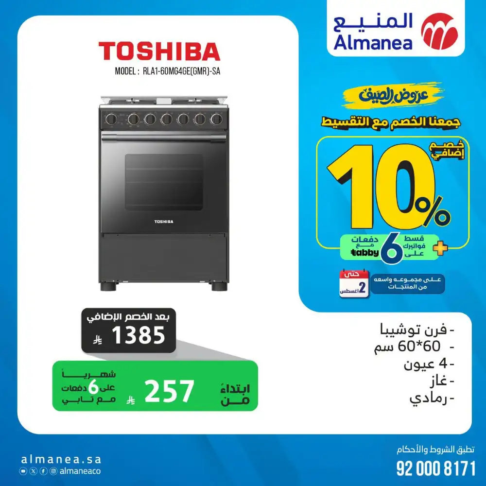 Almanea Summer Offers | Kitchenware Deals page 18