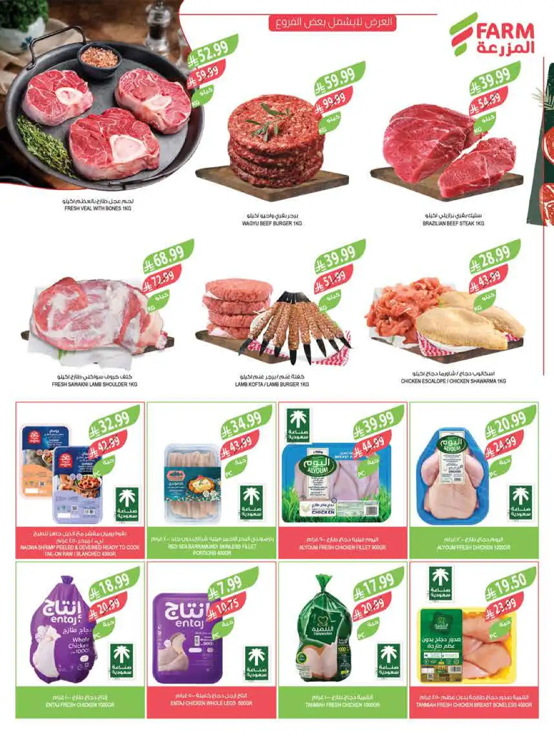 Farm Saudi Arabia Beat the Heat Offers | Weekly Deals page 7