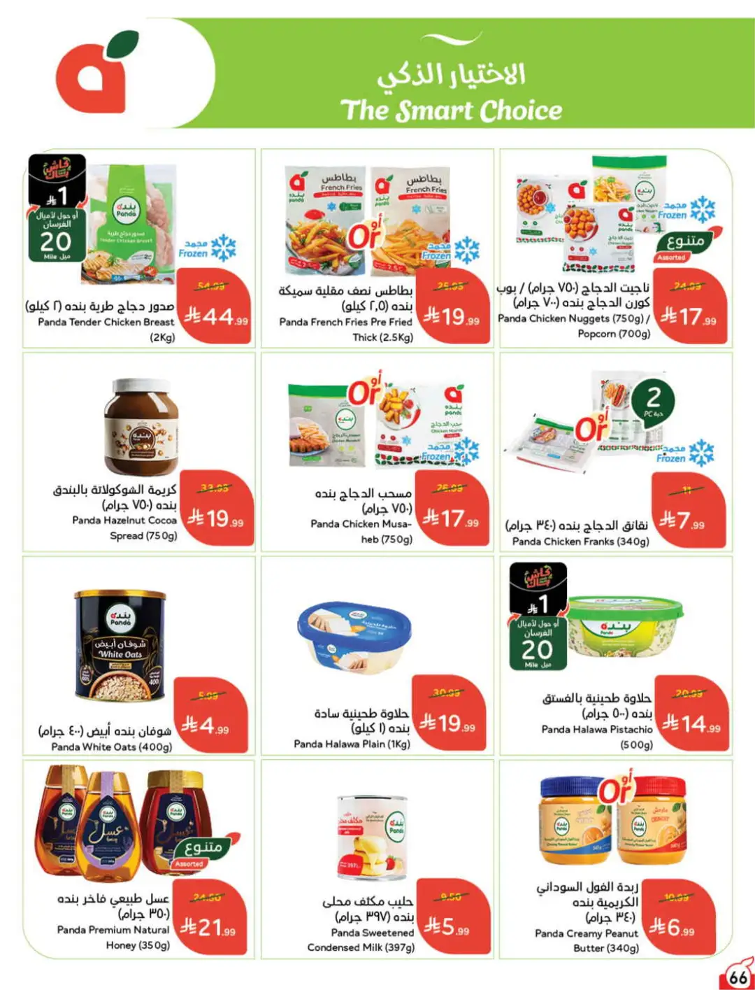 Panda Saudi Offers | Grocery, Electronics & Home Deals page 67