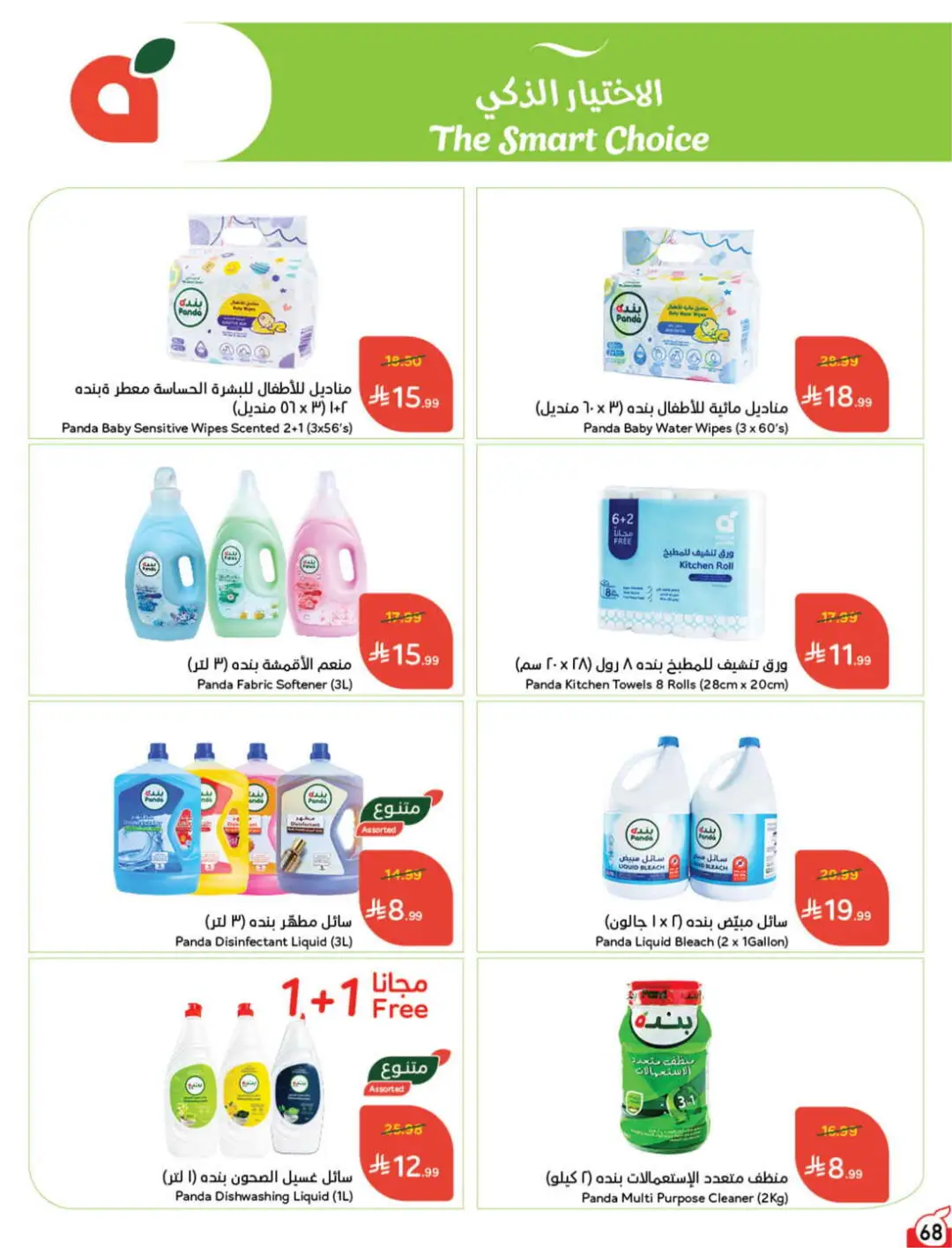 Panda Saudi Offers | Grocery, Electronics & Home Deals page 69