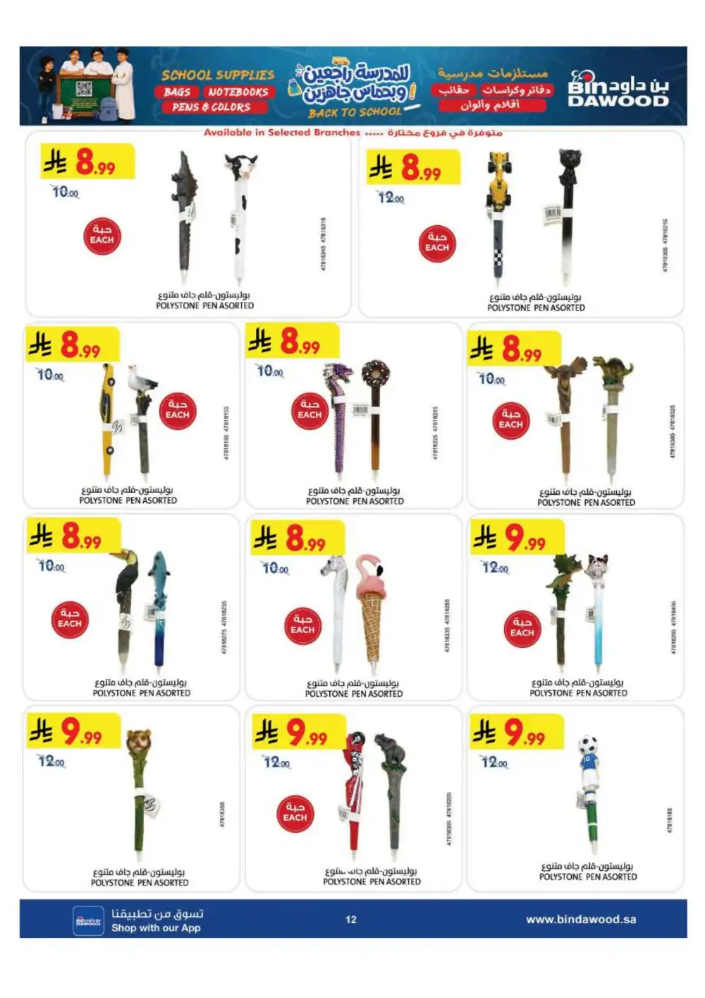 BinDawood KSA Back to School Offers | Latest Deals page 12