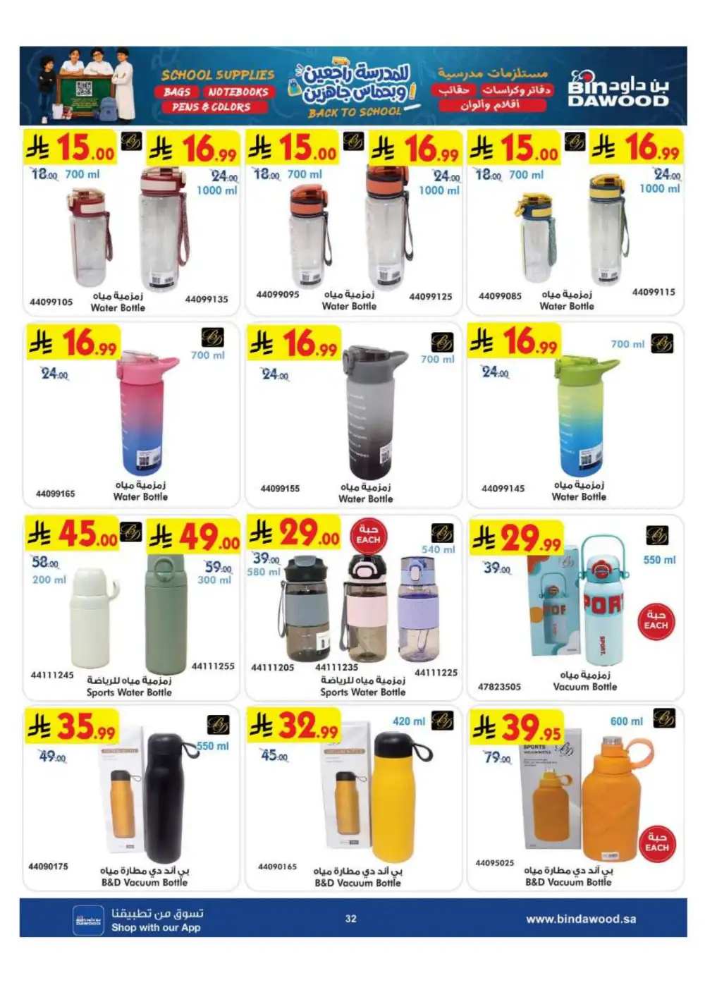 BinDawood KSA Back to School Offers | Latest Deals page 32
