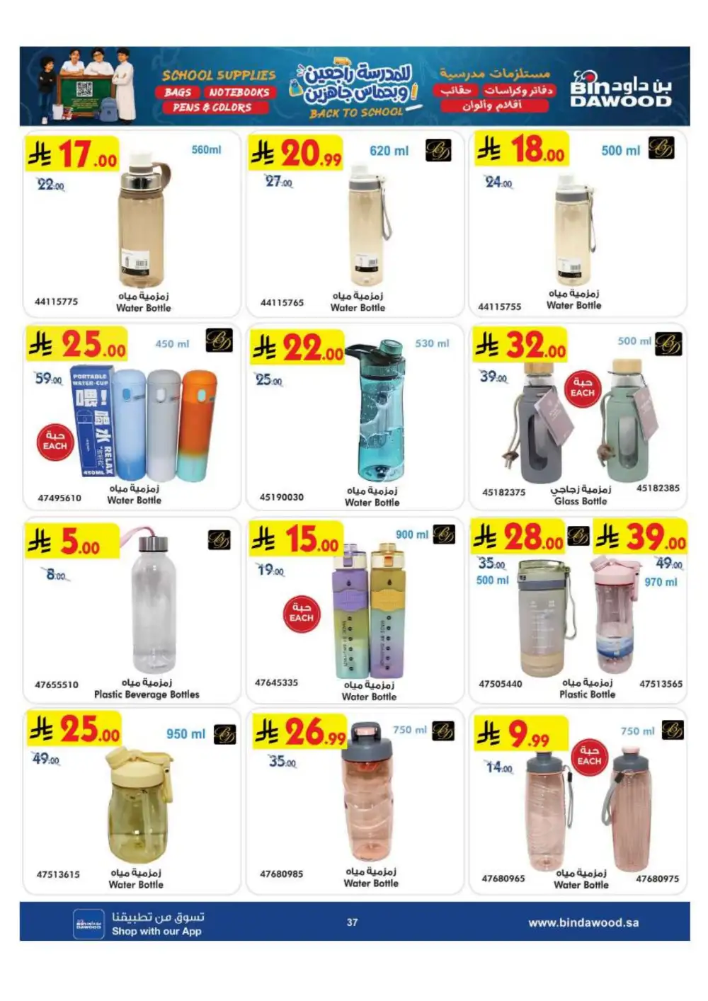 BinDawood KSA Back to School Offers | Latest Deals page 37