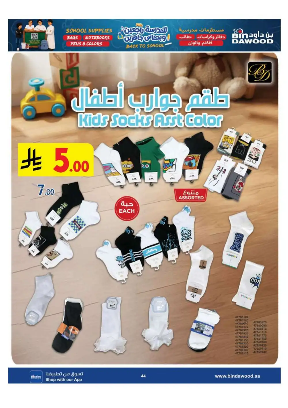 BinDawood KSA Back to School Offers | Latest Deals page 44