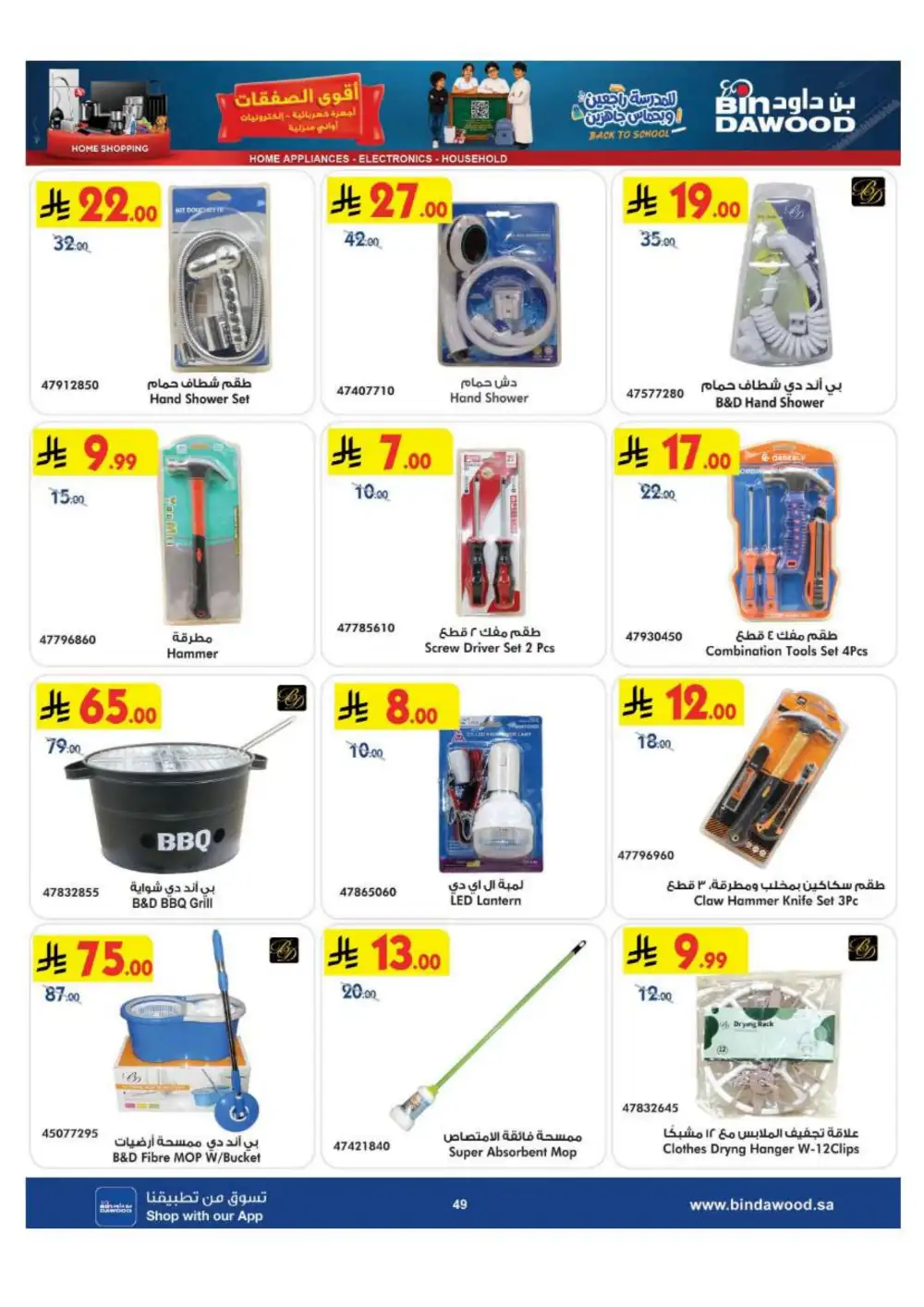BinDawood Saudi Electronics & Home Offers | Flyer page 49