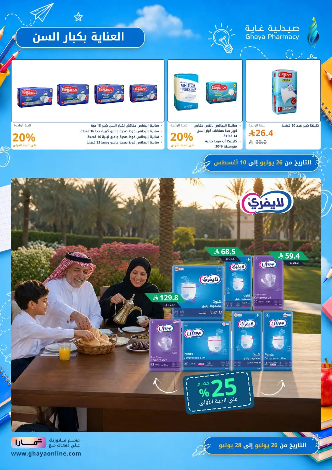 Ghaya Pharmacy Saudi Arabia Back to School Offers page 23
