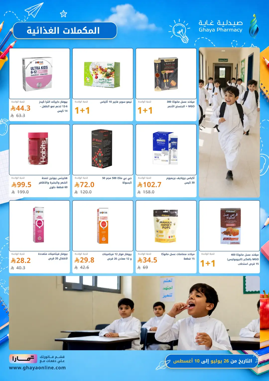 Ghaya Pharmacy Saudi Arabia Back to School Offers page 25
