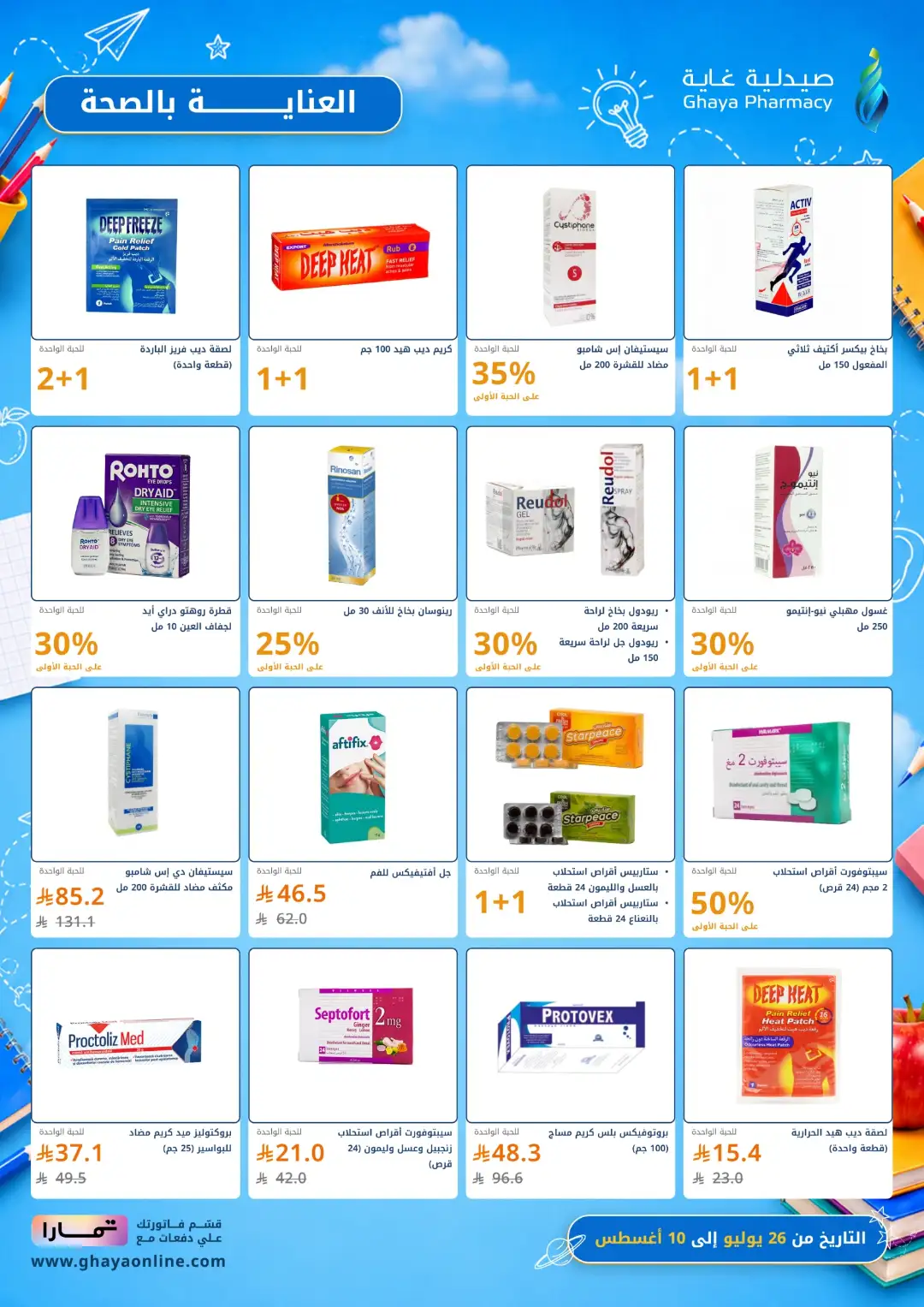 Ghaya Pharmacy Saudi Arabia Back to School Offers page 26