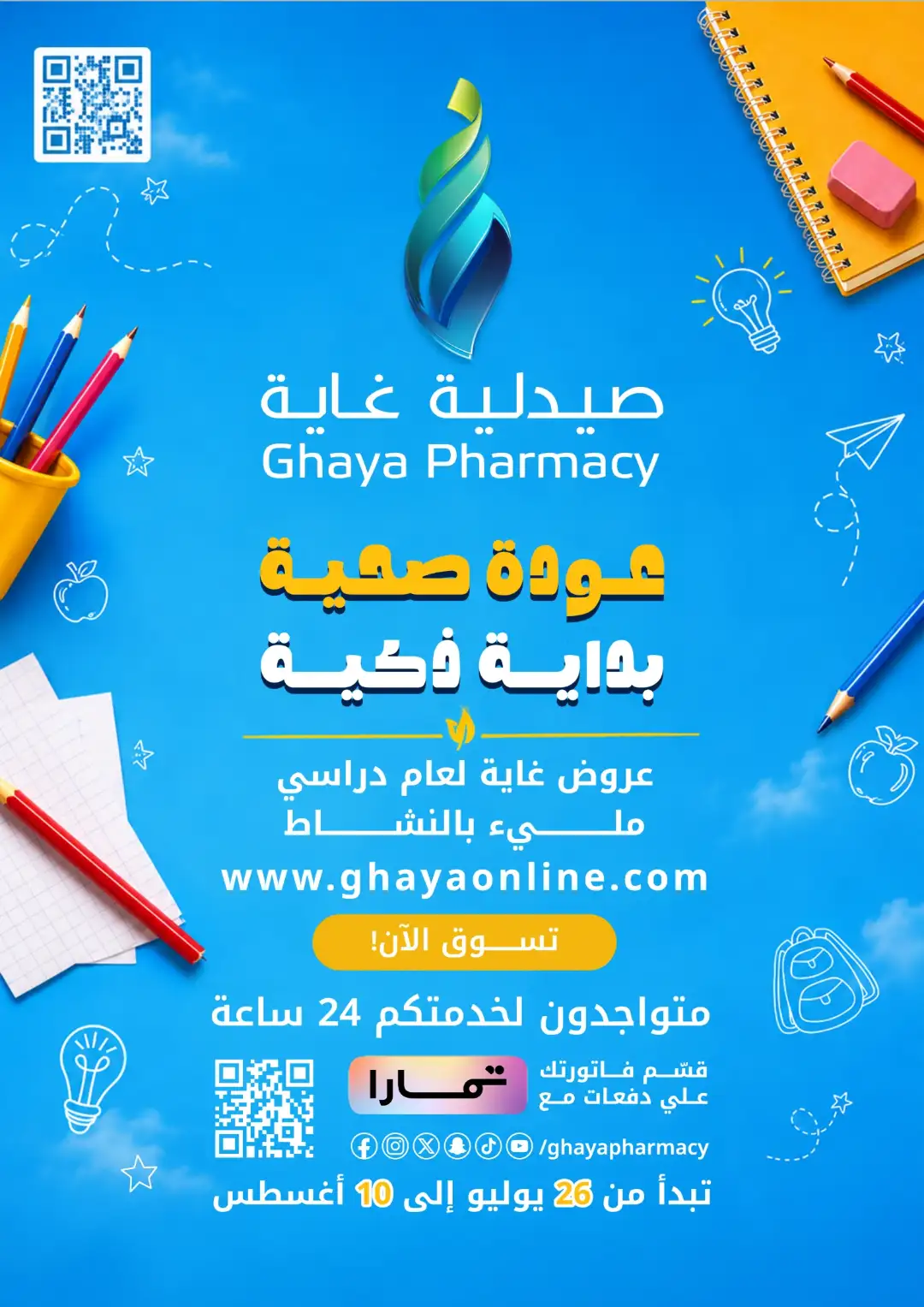 Ghaya Pharmacy Saudi Arabia Back to School Offers page 27