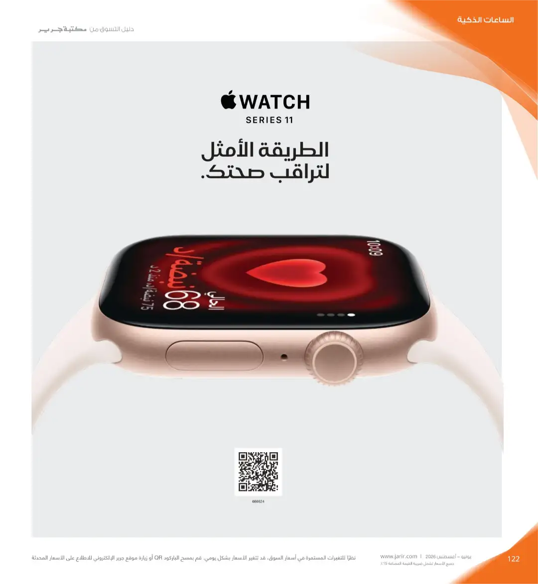 Jarir Bookstore Saudi Electronics Offers | June–Aug 2026 page 122