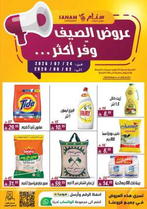 Sanam Supermarket Offers | Summer Deals & Discounts flyer cover