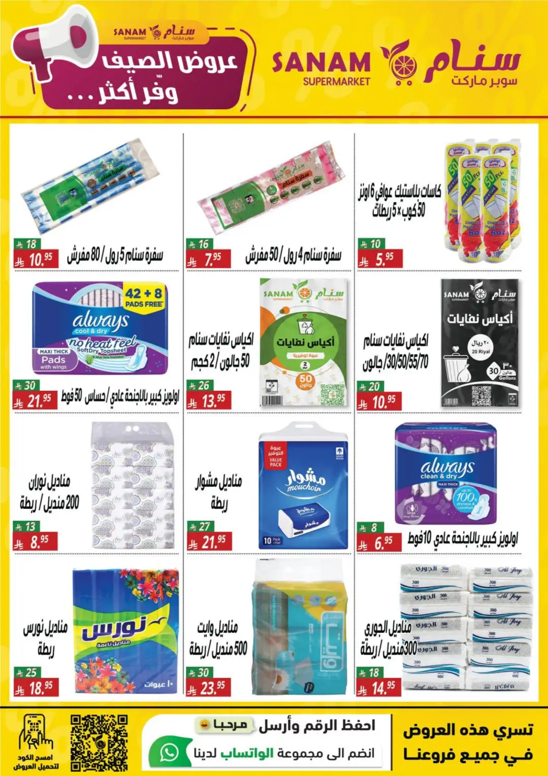Sanam Supermarket Offers | Summer Deals & Discounts page 21