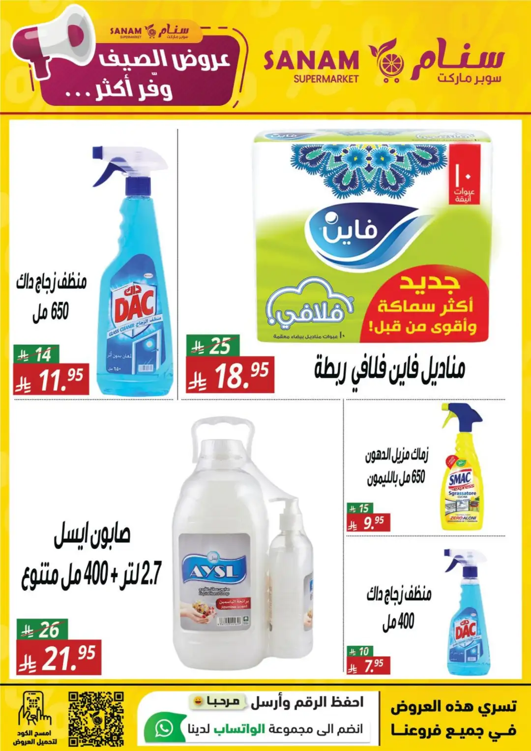 Sanam Supermarket Offers | Summer Deals & Discounts page 22