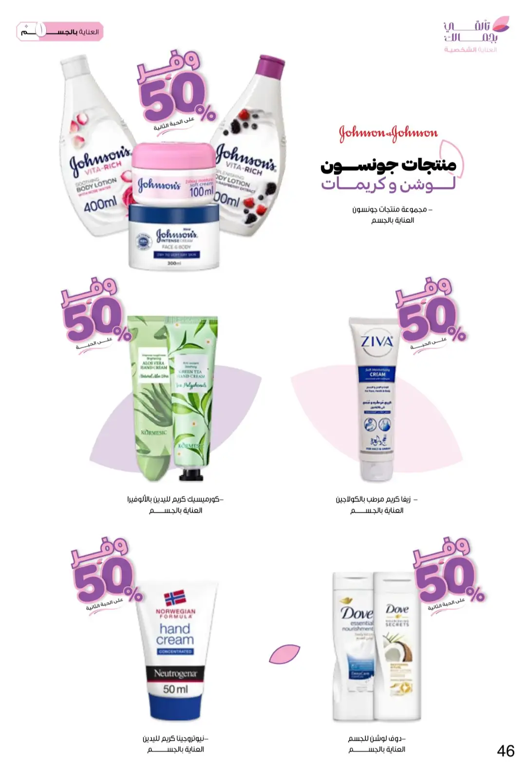 Innova Pharmacy Saudi Offers | Beauty & Healthcare Deals page 46