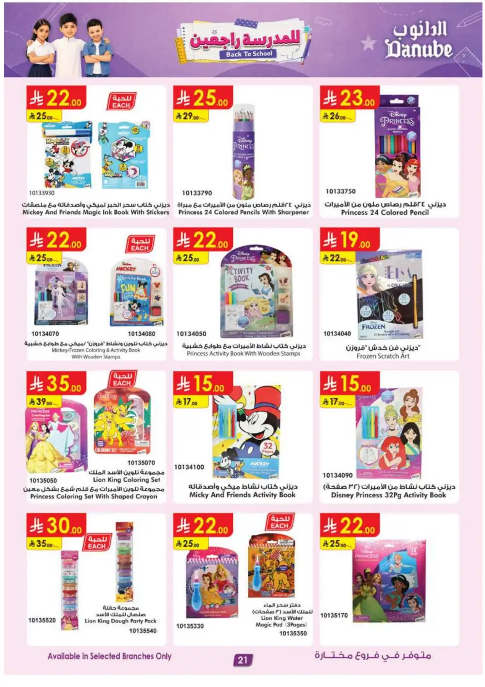 Danube KSA Back to School Offers | Latest Deals page 21