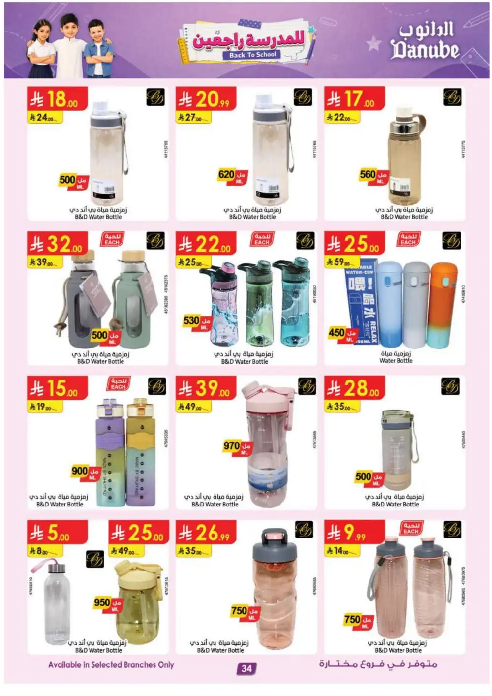 Danube KSA Back to School Offers | Latest Deals page 34