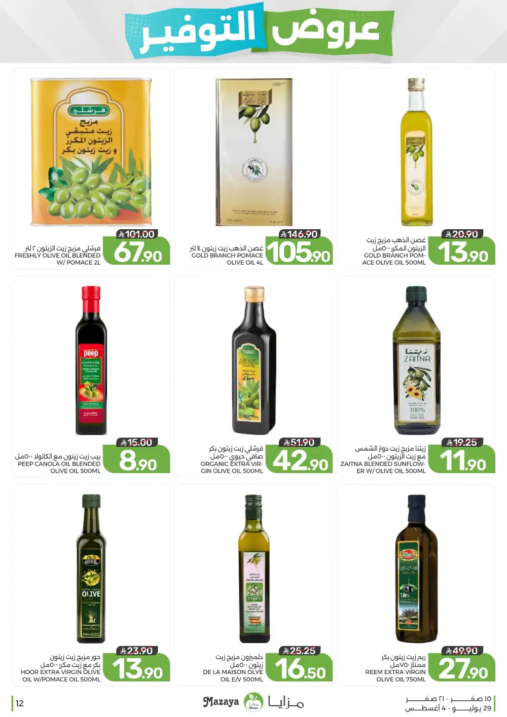 Mazaya Saudi Arabia Savings Offers | Weekly Deals page 12