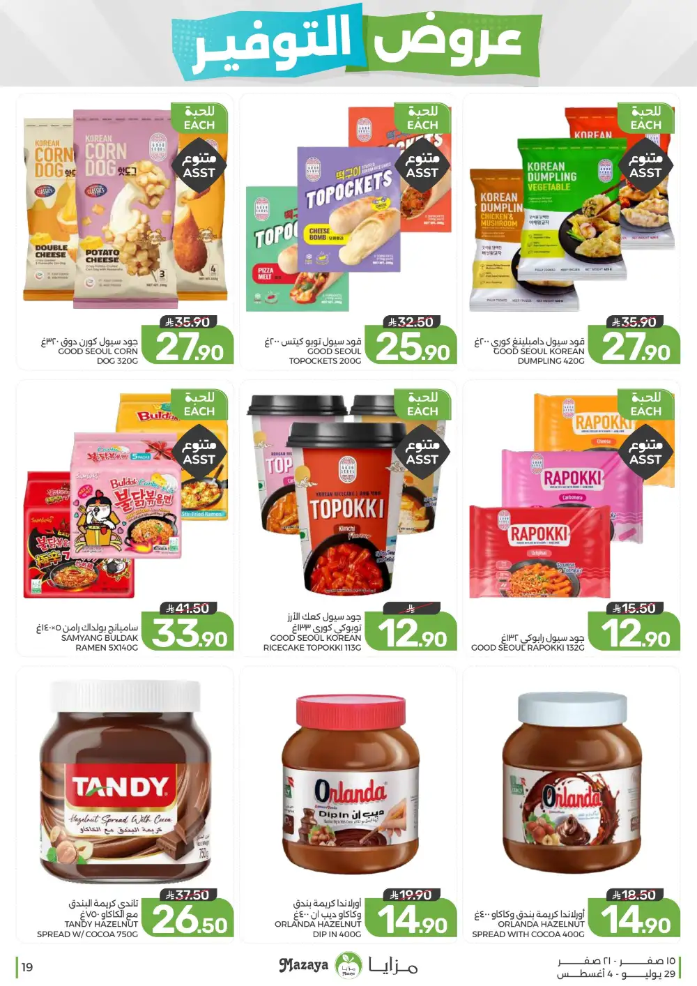 Mazaya Saudi Arabia Savings Offers | Weekly Deals page 19