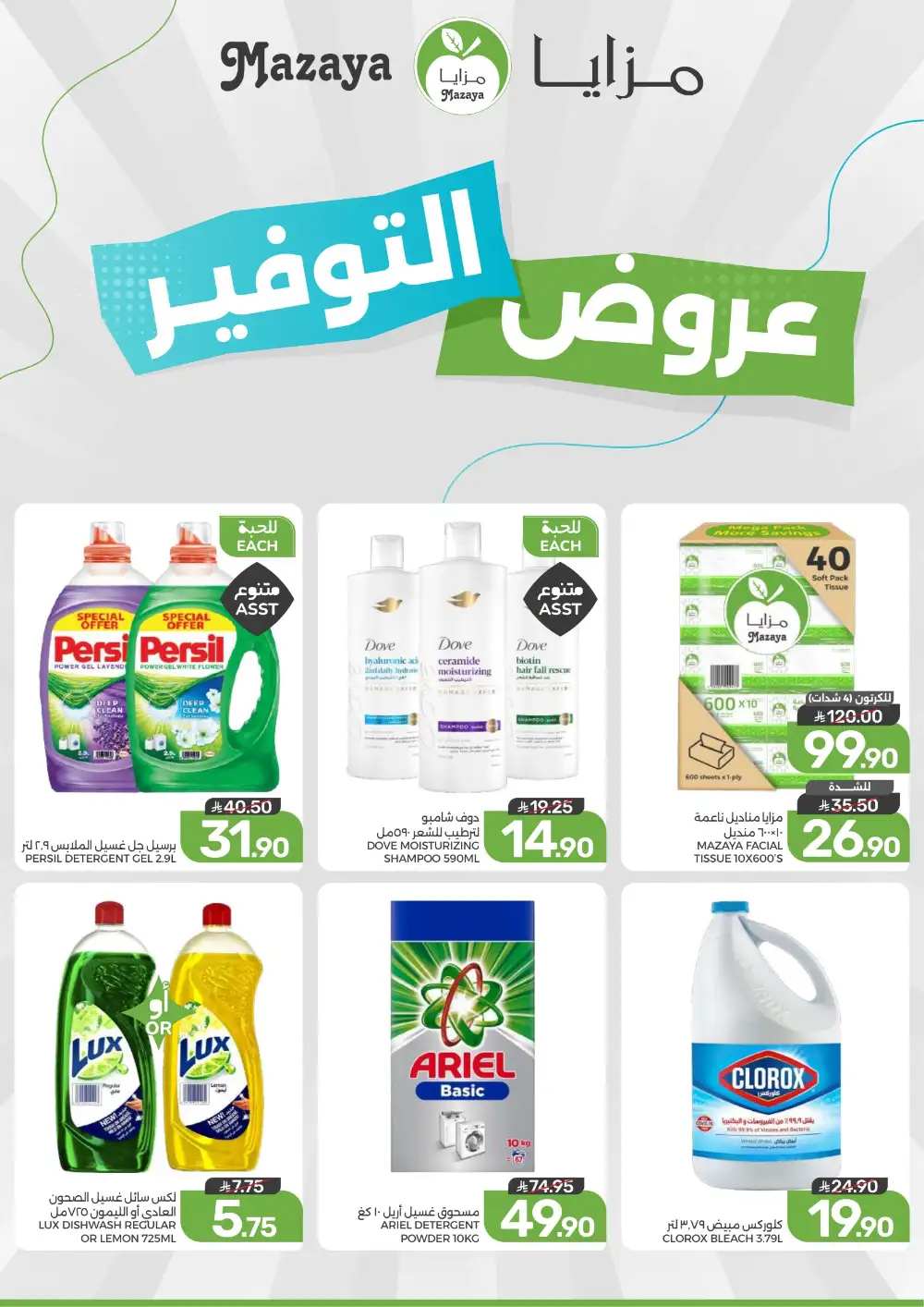 Mazaya Saudi Arabia Savings Offers | Weekly Deals page 2