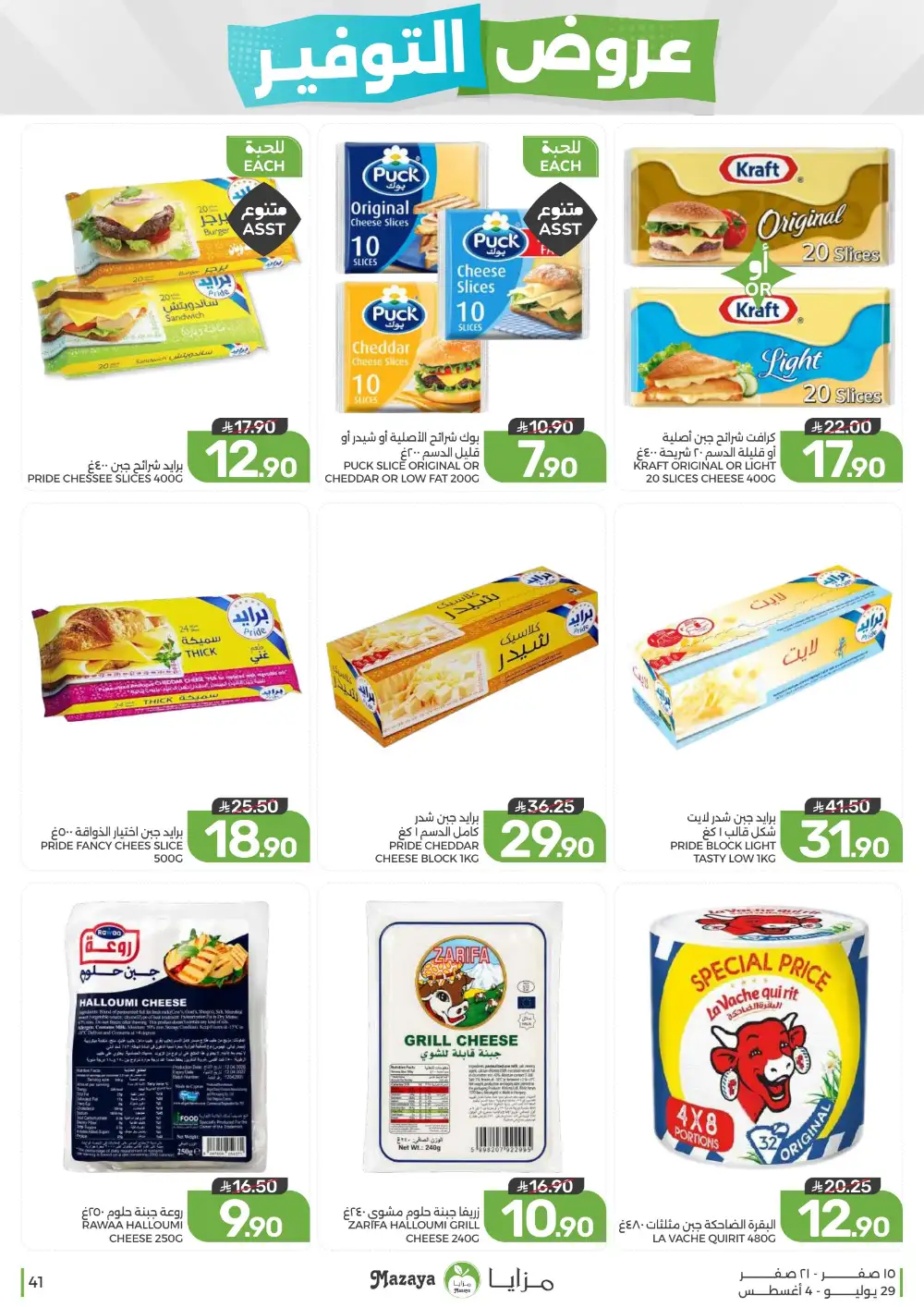 Mazaya Saudi Arabia Savings Offers | Weekly Deals page 41