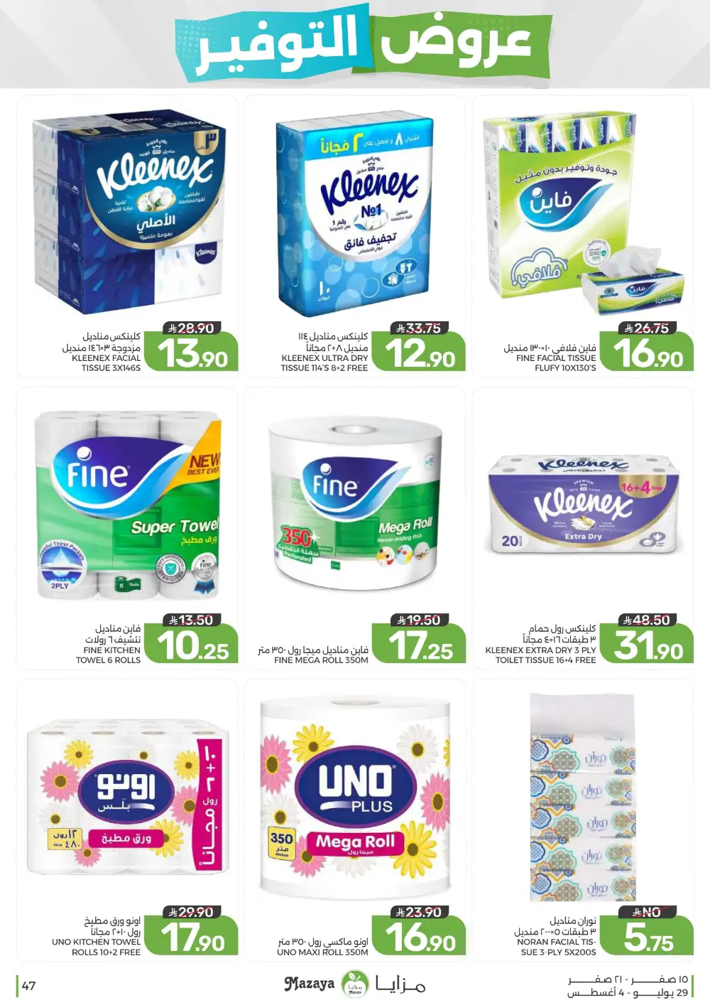 Mazaya Saudi Arabia Savings Offers | Weekly Deals page 47