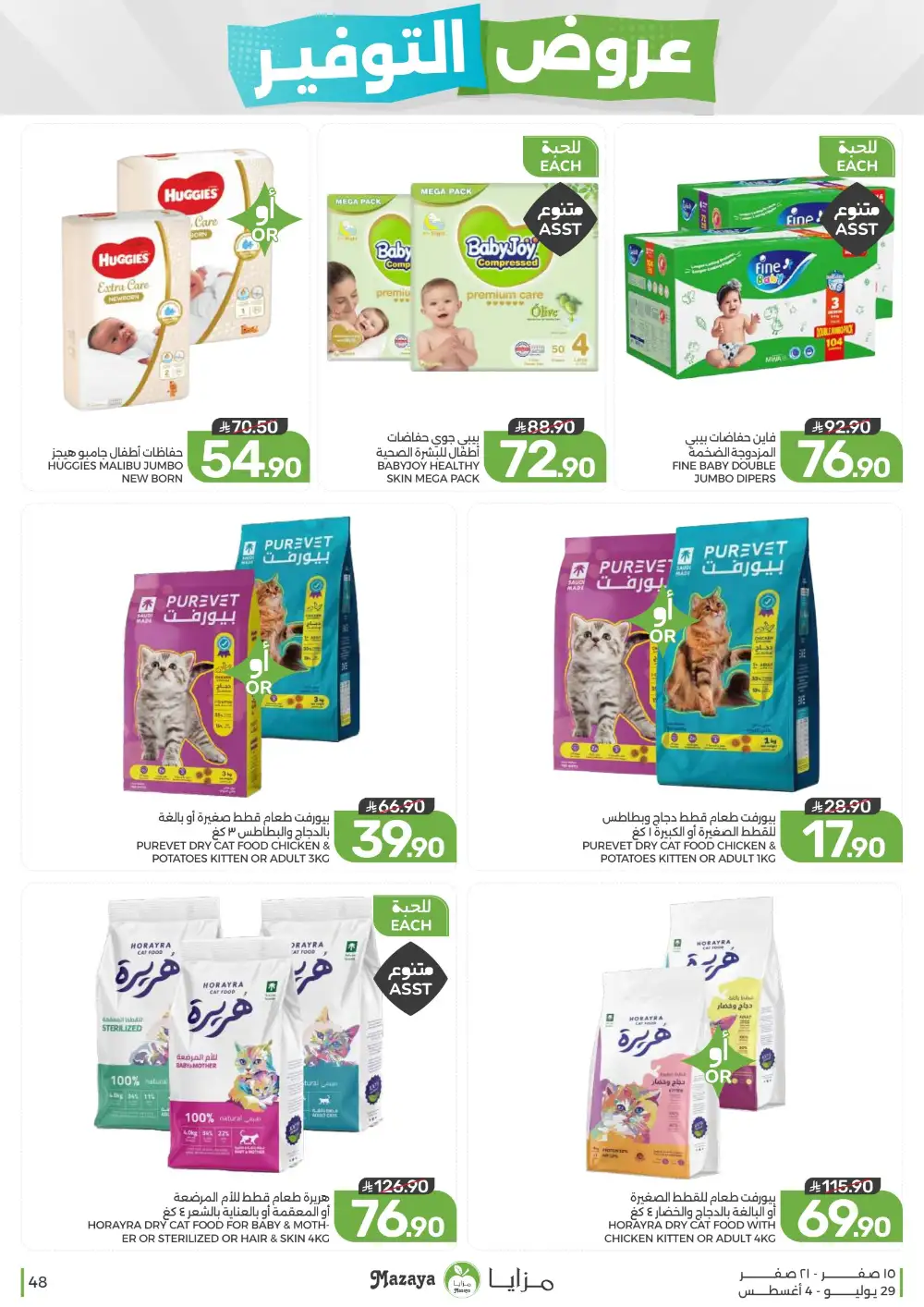 Mazaya Saudi Arabia Savings Offers | Weekly Deals page 48